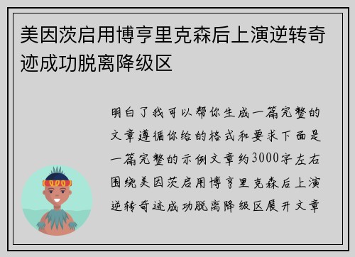 美因茨启用博亨里克森后上演逆转奇迹成功脱离降级区