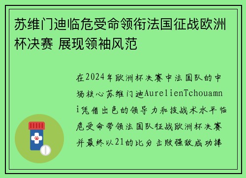 苏维门迪临危受命领衔法国征战欧洲杯决赛 展现领袖风范 苏维门迪临危受命领衔法国征战欧洲杯决赛 展现领袖风范