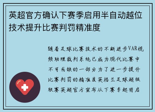 英超官方确认下赛季启用半自动越位技术提升比赛判罚精准度 英超官方确认下赛季启用半自动越位技术提升比赛判罚精准度