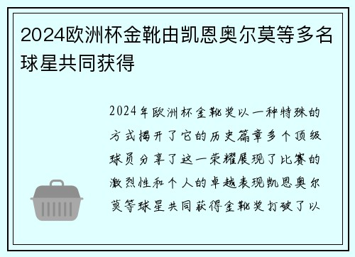 2024欧洲杯金靴由凯恩奥尔莫等多名球星共同获得 2024欧洲杯金靴由凯恩奥尔莫等多名球星共同获得