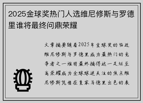 2025金球奖热门人选维尼修斯与罗德里谁将最终问鼎荣耀 2025金球奖热门人选维尼修斯与罗德里谁将最终问鼎荣耀