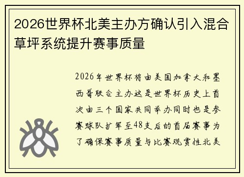 2026世界杯北美主办方确认引入混合草坪系统提升赛事质量 2026世界杯北美主办方确认引入混合草坪系统提升赛事质量