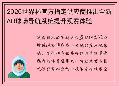 2026世界杯官方指定供应商推出全新AR球场导航系统提升观赛体验 2026世界杯官方指定供应商推出全新AR球场导航系统提升观赛体验