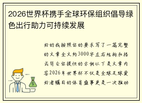 2026世界杯携手全球环保组织倡导绿色出行助力可持续发展