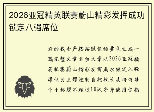 2026亚冠精英联赛蔚山精彩发挥成功锁定八强席位