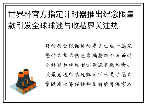 世界杯官方指定计时器推出纪念限量款引发全球球迷与收藏界关注热