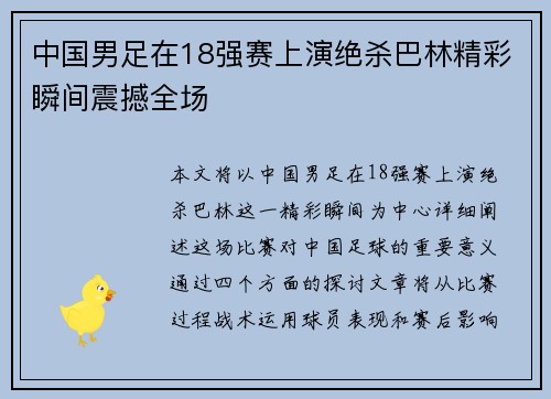 中国男足在18强赛上演绝杀巴林精彩瞬间震撼全场 中国男足在18强赛上演绝杀巴林精彩瞬间震撼全场