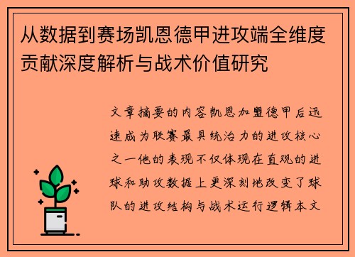 从数据到赛场凯恩德甲进攻端全维度贡献深度解析与战术价值研究