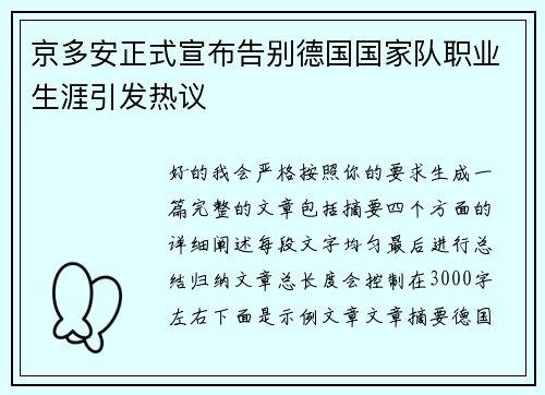 京多安正式宣布告别德国国家队职业生涯引发热议