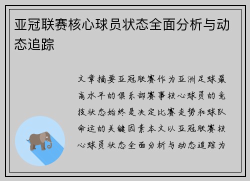 亚冠联赛核心球员状态全面分析与动态追踪