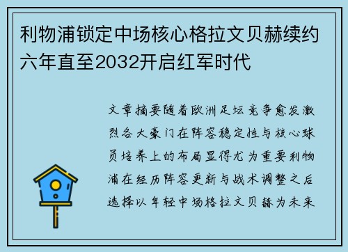利物浦锁定中场核心格拉文贝赫续约六年直至2032开启红军时代