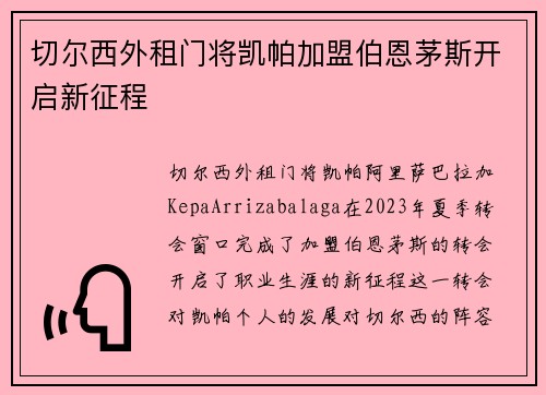 切尔西外租门将凯帕加盟伯恩茅斯开启新征程