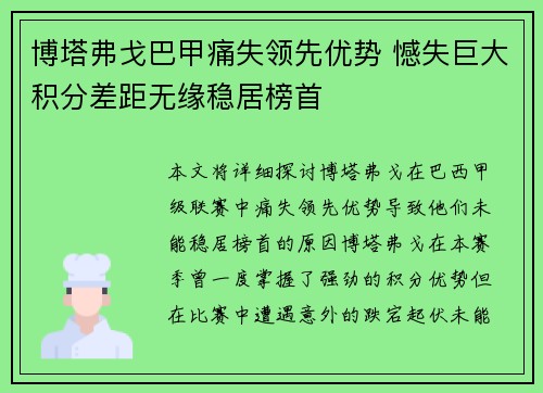 博塔弗戈巴甲痛失领先优势 憾失巨大积分差距无缘稳居榜首