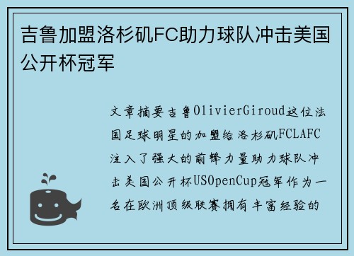 吉鲁加盟洛杉矶FC助力球队冲击美国公开杯冠军