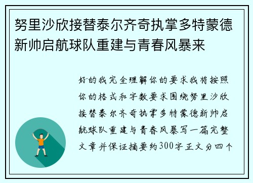 努里沙欣接替泰尔齐奇执掌多特蒙德新帅启航球队重建与青春风暴来