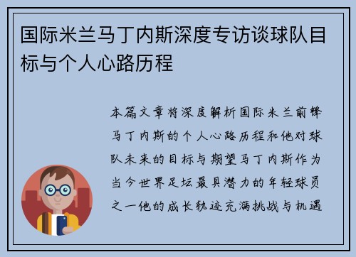国际米兰马丁内斯深度专访谈球队目标与个人心路历程
