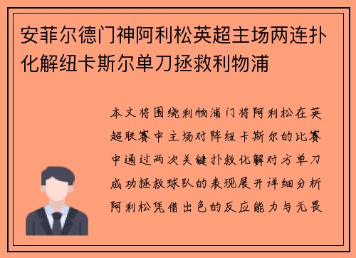 安菲尔德门神阿利松英超主场两连扑化解纽卡斯尔单刀拯救利物浦