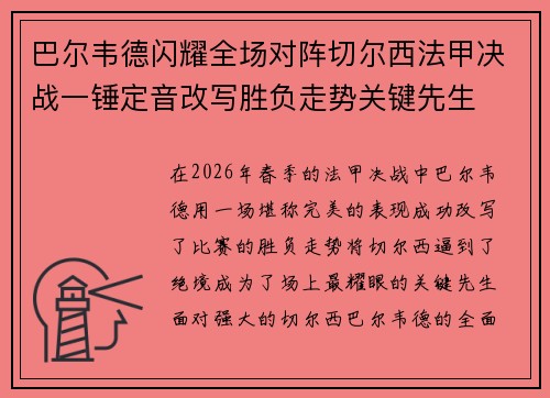巴尔韦德闪耀全场对阵切尔西法甲决战一锤定音改写胜负走势关键先生