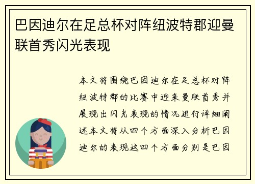 巴因迪尔在足总杯对阵纽波特郡迎曼联首秀闪光表现