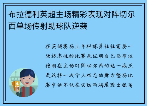 布拉德利英超主场精彩表现对阵切尔西单场传射助球队逆袭 布拉德利英超主场精彩表现对阵切尔西单场传射助球队逆袭