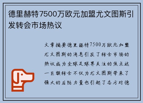 德里赫特7500万欧元加盟尤文图斯引发转会市场热议