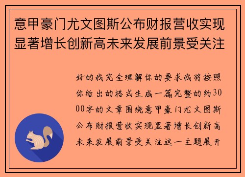 意甲豪门尤文图斯公布财报营收实现显著增长创新高未来发展前景受关注 意甲豪门尤文图斯公布财报营收实现显著增长创新高未来发展前景受关注