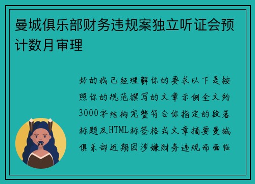 曼城俱乐部财务违规案独立听证会预计数月审理 曼城俱乐部财务违规案独立听证会预计数月审理
