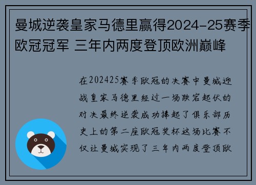 曼城逆袭皇家马德里赢得2024-25赛季欧冠冠军 三年内两度登顶欧洲巅峰