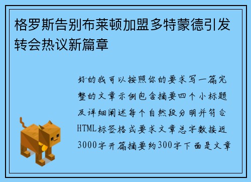 格罗斯告别布莱顿加盟多特蒙德引发转会热议新篇章 格罗斯告别布莱顿加盟多特蒙德引发转会热议新篇章