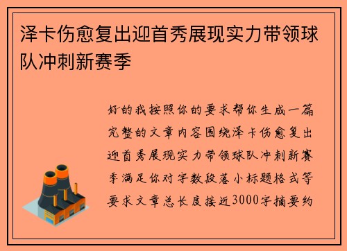 泽卡伤愈复出迎首秀展现实力带领球队冲刺新赛季 泽卡伤愈复出迎首秀展现实力带领球队冲刺新赛季