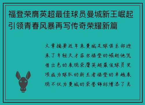 福登荣膺英超最佳球员曼城新王崛起引领青春风暴再写传奇荣耀新篇
