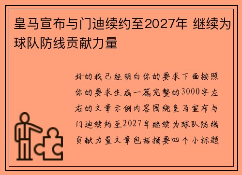 皇马宣布与门迪续约至2027年 继续为球队防线贡献力量 皇马宣布与门迪续约至2027年 继续为球队防线贡献力量