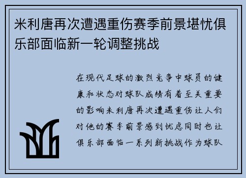 米利唐再次遭遇重伤赛季前景堪忧俱乐部面临新一轮调整挑战