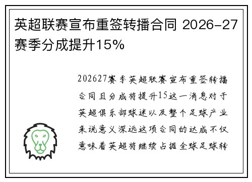 英超联赛宣布重签转播合同 2026-27赛季分成提升15% 英超联赛宣布重签转播合同 2026-27赛季分成提升15%