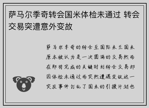 萨马尔季奇转会国米体检未通过 转会交易突遭意外变故 萨马尔季奇转会国米体检未通过 转会交易突遭意外变故