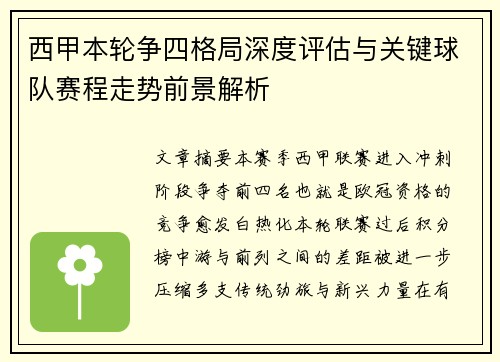 西甲本轮争四格局深度评估与关键球队赛程走势前景解析 西甲本轮争四格局深度评估与关键球队赛程走势前景解析
