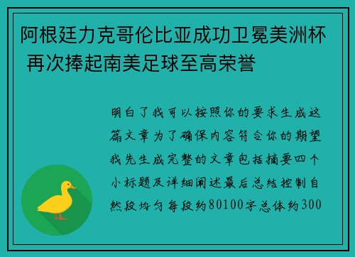 阿根廷力克哥伦比亚成功卫冕美洲杯 再次捧起南美足球至高荣誉 阿根廷力克哥伦比亚成功卫冕美洲杯 再次捧起南美足球至高荣誉