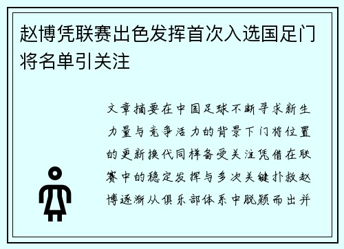 赵博凭联赛出色发挥首次入选国足门将名单引关注 赵博凭联赛出色发挥首次入选国足门将名单引关注