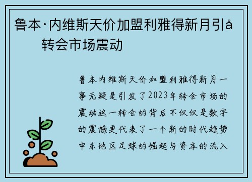 鲁本·内维斯天价加盟利雅得新月引发转会市场震动