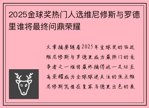 2025金球奖热门人选维尼修斯与罗德里谁将最终问鼎荣耀