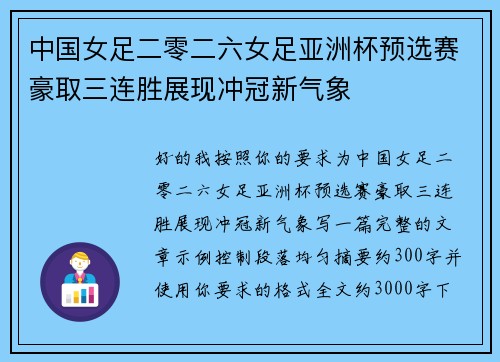 中国女足二零二六女足亚洲杯预选赛豪取三连胜展现冲冠新气象
