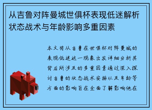 从吉鲁对阵曼城世俱杯表现低迷解析状态战术与年龄影响多重因素