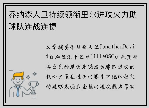 乔纳森大卫持续领衔里尔进攻火力助球队连战连捷