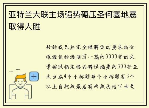 亚特兰大联主场强势碾压圣何塞地震取得大胜 亚特兰大联主场强势碾压圣何塞地震取得大胜