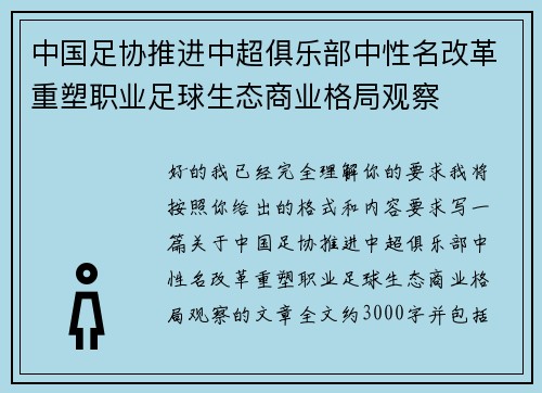 中国足协推进中超俱乐部中性名改革重塑职业足球生态商业格局观察