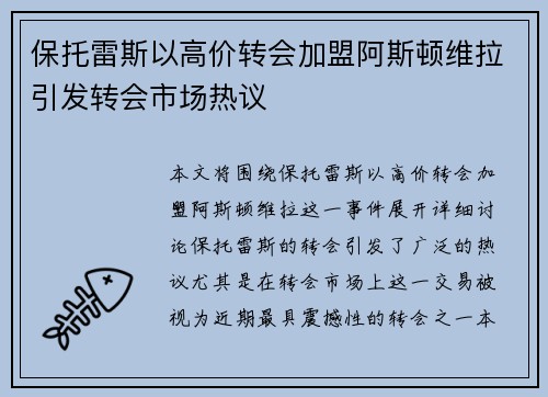 保托雷斯以高价转会加盟阿斯顿维拉引发转会市场热议