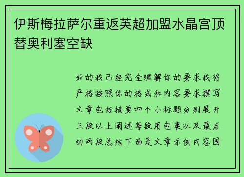 伊斯梅拉萨尔重返英超加盟水晶宫顶替奥利塞空缺