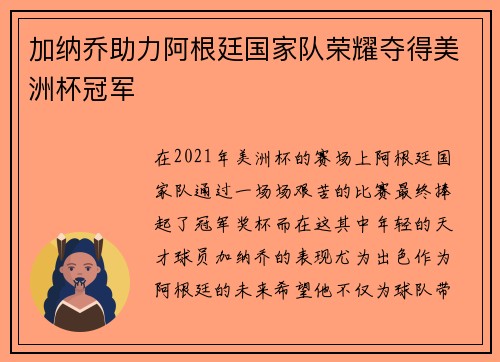 加纳乔助力阿根廷国家队荣耀夺得美洲杯冠军 加纳乔助力阿根廷国家队荣耀夺得美洲杯冠军
