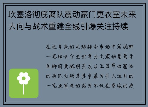 坎塞洛彻底离队震动豪门更衣室未来去向与战术重建全线引爆关注持续 坎塞洛彻底离队震动豪门更衣室未来去向与战术重建全线引爆关注持续