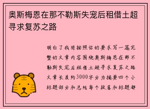 奥斯梅恩在那不勒斯失宠后租借土超寻求复苏之路